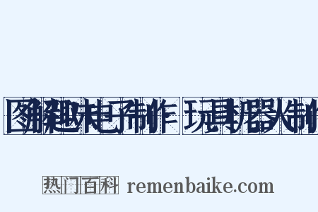 图解趣味电子制作·玩具机器人制作是什么意思的图片